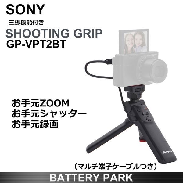 【新品・即決】 三脚機能付 互換シューティンググリップ(マルチ端子ケーブル付)SONY用 Vlogcam Alpha DSC/RX HXシリーズ GP-VPT2BT_画像1