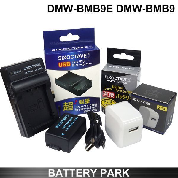 Panasonic DMW-BMB9 互換バッテリーと充電器 2.1A高速ACアダプター付 DMC-FZ150 DMC-FZ100 DMC-FZ70 DMC-FZ48 DMC-FZ45 DMC-FZ40 DC-FZ85