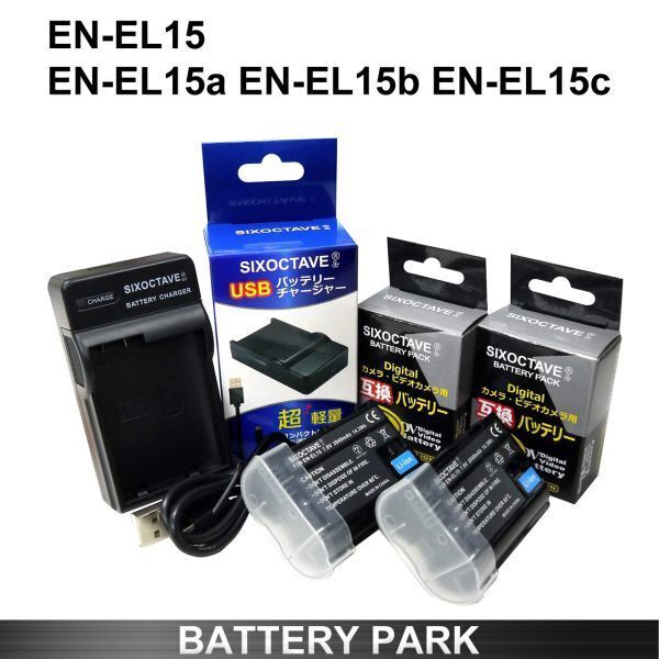 Nikon EN-EL15 / EN-EL15a / EN-EL15b / EN-EL15c 互換バッテリー2個(gè)と互換充電器 MH-25 / MH-25a Zf Z8 D500 D850 D7500 D610 1 V1