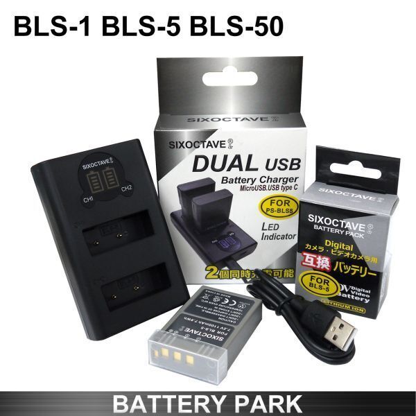 オリンパス BLS-1/ BLS-5 / BLS-50 / PS-BLS5 互換バッテリーと互換LCD充電器 BCS-1 / BCS-5 PEN mini E-PM1 E-PM2 Stylus 1 Stylus 1s