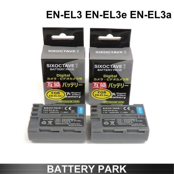 Nikon EN-EL3 / EN-EL3e / EN-EL3a 互換バッテリー2個(gè) D100 D100LS D200 D300 D300s D50 D70 D700 D70s D80 D90