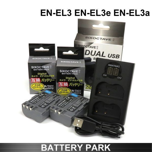 Nikon EN-EL3 EN-EL3a EN-EL3e 互換バッテリー2個(gè)と MH-18 MH-18互換充電器