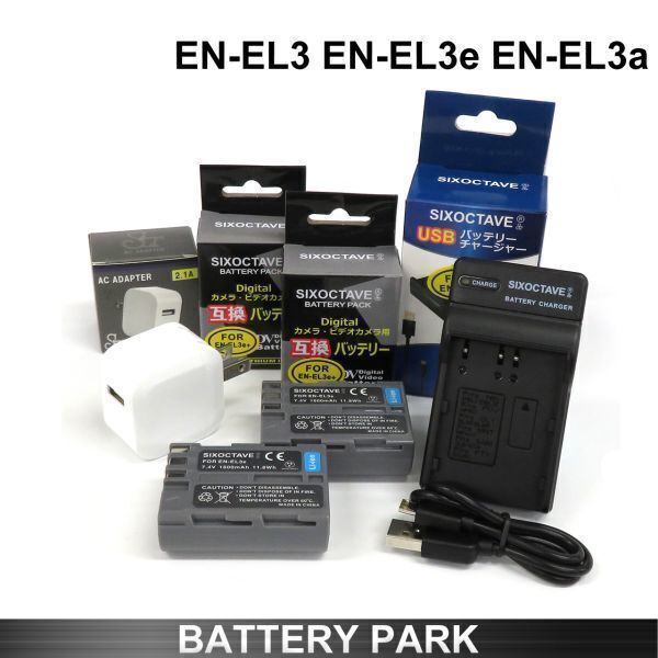 Nikon EN-EL3 EN-EL3a EN-EL3e互換バッテリー2個(gè)と MH-18 MH-18a 互換充電器 2.1A高速ACアダプター付　D70 D700 D70s D80 D90
