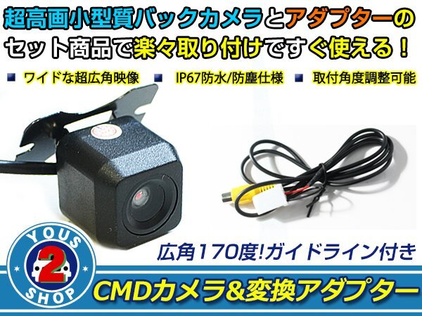 送料無料 イクリプス ECLIPSE AVN5502D 2002年モデル バックカメラ 入力アダプタ SET ガイドライン有り 后付け用 汎用カメラ