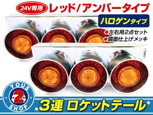 ロケット3連 トラックテール 赤黃 大型車 24V ダンプ 2t 4t 10t