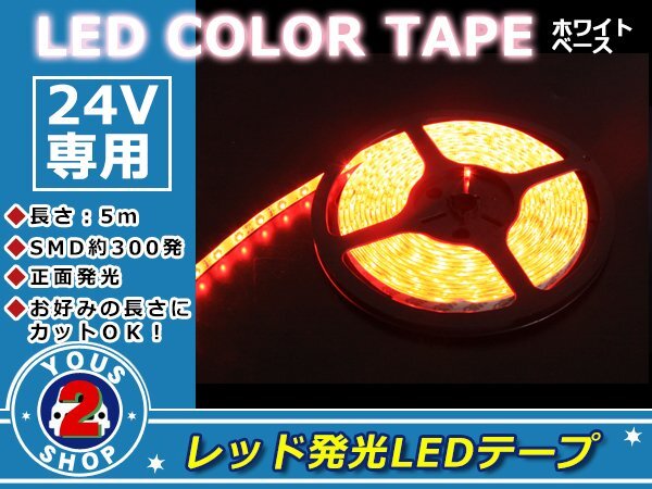 高精度！軟式 24V LEDテープ 300連 5m 防水 クリアレッド