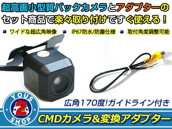 送料無料 パナソニック CN-HDS710TD - バックカメラ 入力アダプタ SET ガイドライン有り 后付け用 汎用カメラ