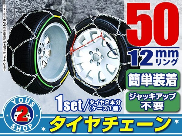 タイヤチェーン 145R15 ジャッキアップ不要 亀甲型 金屬制 スノーチェーン 収納ケース付 タイヤ2本分 50サイズ