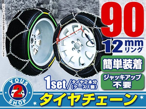 タイヤチェーン 235/30R18 ジャッキアップ不要 亀甲型 金屬制 スノーチェーン 収納ケース付 タイヤ2本分 90サイズ