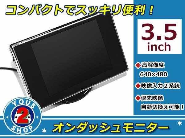 バックカメラ自動切替可能 3.5インチ 高畫質(zhì) 液晶 オンダッシュ モニター コンパクト バックモニター リアモニター 2系統(tǒng) 映像出力