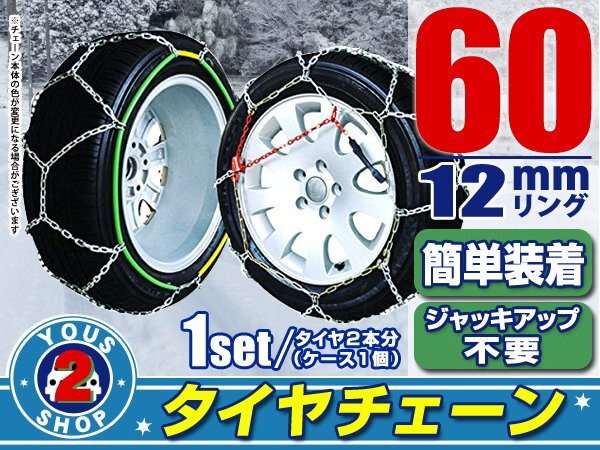 タイヤチェーン 185/60R15 ジャッキアップ不要 亀甲型 金屬制 スノーチェーン 収納ケース付 タイヤ2本分 60サイズ