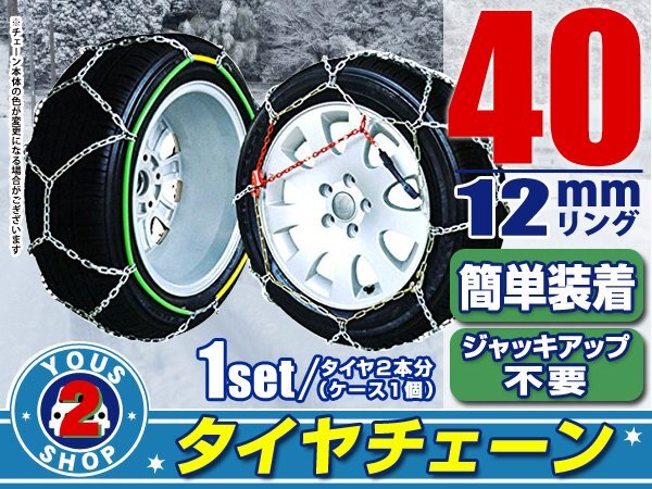 タイヤチェーン 175/60R14 ジャッキアップ不要 亀甲型 金屬制 スノーチェーン 収納ケース付 タイヤ2本分 40サイズ