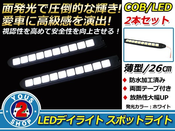 メール便 COB LEDデイライト スポットライト 26cm 10燈 防水 12V ホワイト