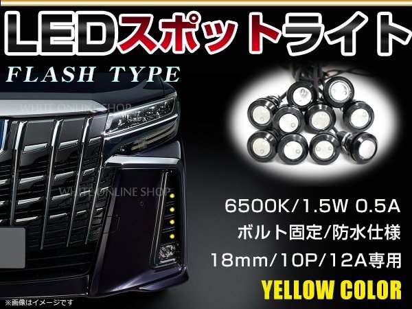メール便 12V 超小型 丸型 牛目 LED 18mm スポットライト イエロー/黃 フラッシュ 防水仕様！ブラックボディ イーグルアイ 10個(gè)セット