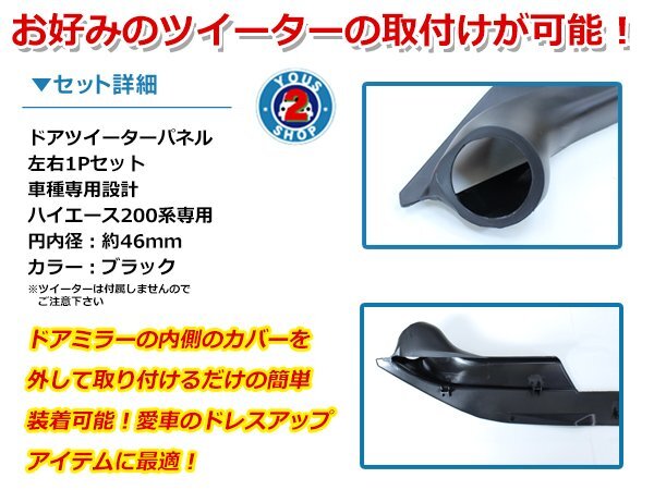 ハイエース 200系 1型2型3型4型 DX/S-GL バン ワゴン 標(biāo)準(zhǔn) ワイド対応！ドアパネル ツイーター パネル 左右セット 純正形狀