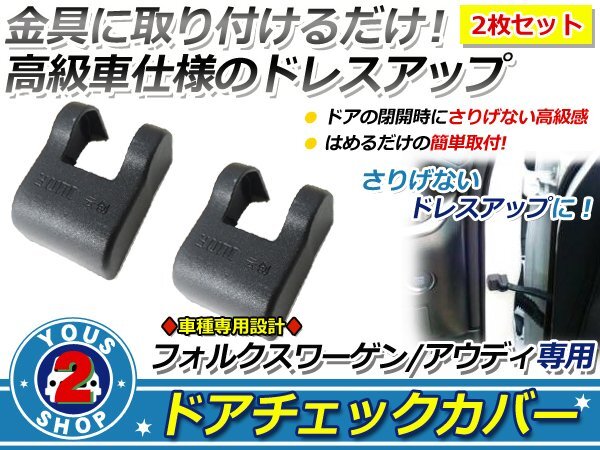 VW/ワーゲン パサート ドアストッパー カバー 黒 サビ防止！2個(gè)