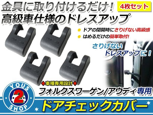 VW/ワーゲン ゴルフ7 ドアストッパー カバー 黒 サビ防止！4個(gè)