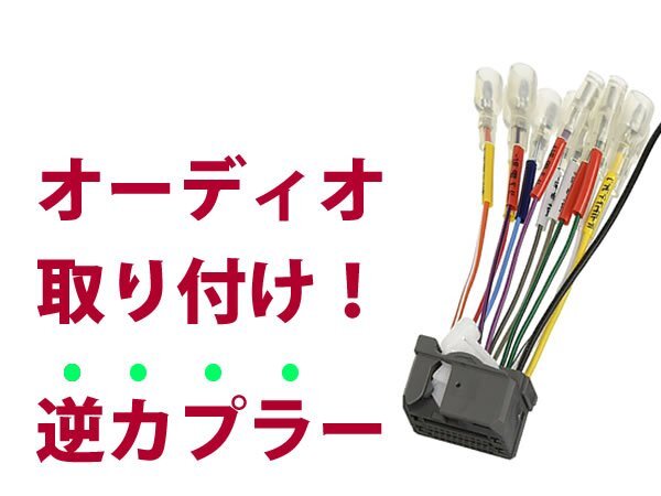 【逆カプラ】オーディオハーネス ホンダ フィット (ナビ裝著用 スペシャル パッケージ車(chē)) 配線変換アダプタ 純正カーステレオの載せ替えに