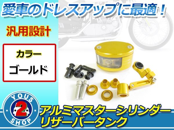 高品質(zhì)☆汎用 カラーデザイン アルミ制 マスターシリンダー リザーバータンク ゴールド 別體式 楕円型 クラッチ/ブレーキ