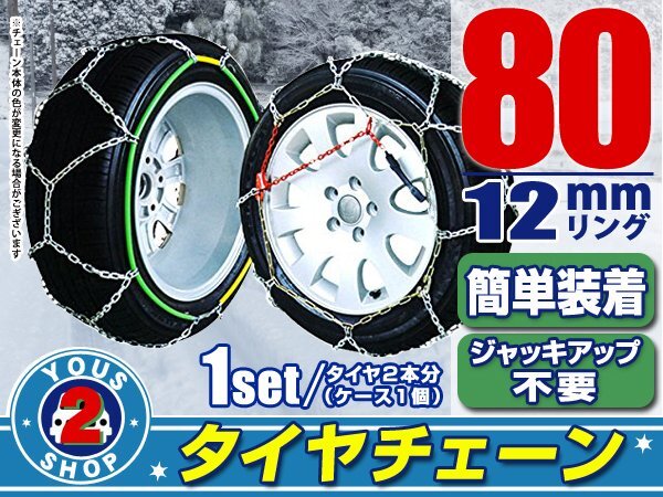 タイヤチェーン 185/70R15 ジャッキアップ不要 亀甲型 金屬制 スノーチェーン 収納ケース付 タイヤ2本分 80サイズ