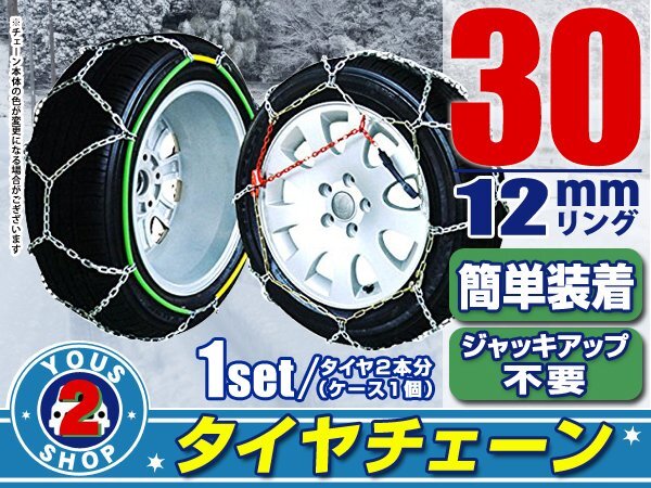タイヤチェーン 185/55R13 ジャッキアップ不要 亀甲型 金屬制 スノーチェーン 収納ケース付 タイヤ2本分 30サイズ