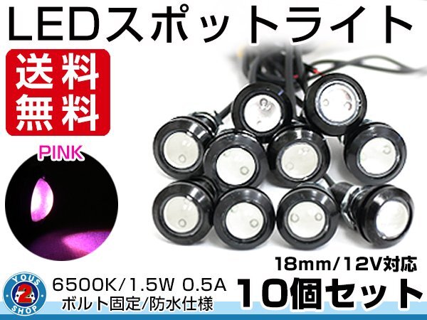 メール便 12V 超小型 丸型 牛目 LED 18mm スポットライト ピンク/桃色 常時點燈 防水仕様！ブラックボディ イーグルアイ 10個セット