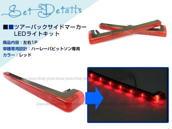 レア☆新品 ツアーパック LED サイドマーカーライトキット / レッドレンズ　ハーレー ツーリング キングツアーパック