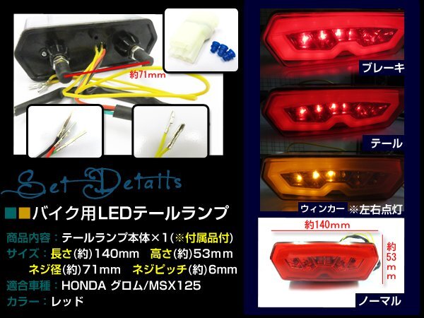 ホンダ GROM/MSX125(JC61) ウインカー搭載 LED テールランプ 【レッド】ユニットスモール ブレーキライト