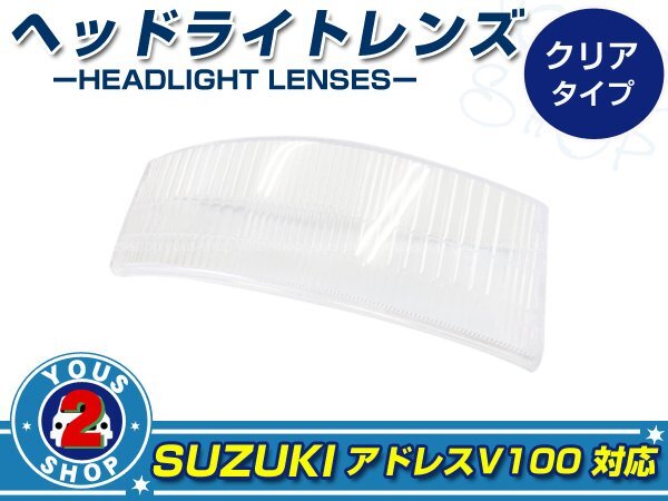 送料無料【スズキ】 新品 アドレスV100 ヘッドライト レンズ バイク 部品 修復(fù) リペア　純正交換等に