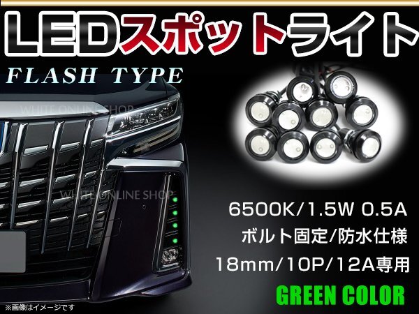 メール便 12V 超小型 丸型 牛目 LED 18mm スポットライト グリーン/緑 フラッシュ 防水仕様！ブラックボディ イーグルアイ 10個(gè)セット