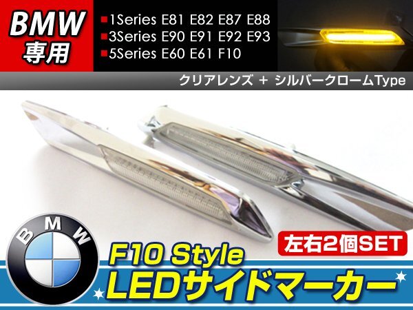 F10 look LED боковой маркер (габарит) E60 E61 F10 хром × прозрачный 