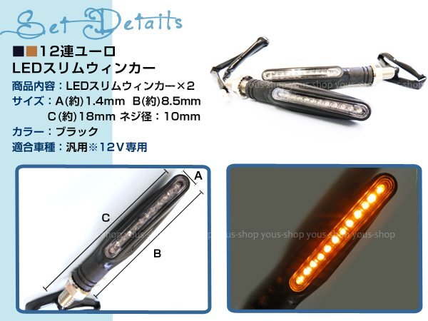 バイク用 高輝度 12連 LED スリムウィンカー/ユーロ系ジャーマンファイター系/SSネイキッドアメリカン
