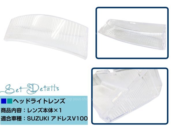 送料無(wú)料【スズキ】 新品 アドレスV100 ヘッドライト レンズ バイク 部品 修復(fù) リペア　純正交換等に