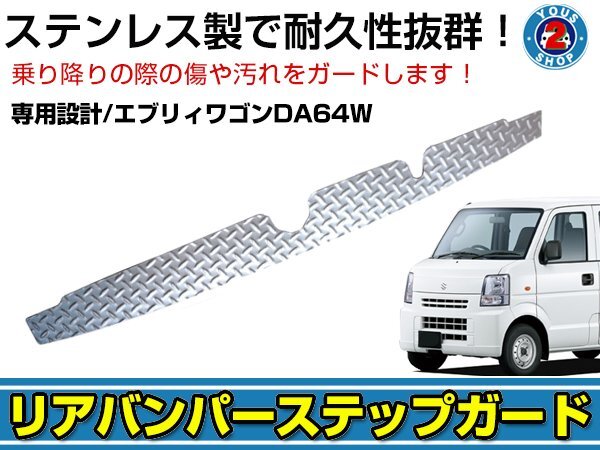 送料無(wú)料◎ リアバンパー ステンレス ステップガード マツダ スクラムバン DG64W リアプロテクター ステップカバー 傷防止