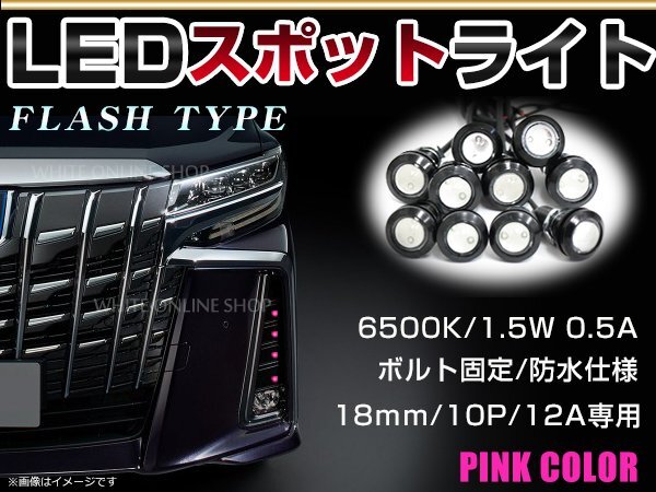 メール便 12V 超小型 丸型 牛目 LED 18mm スポットライト ピンク/桃色 フラッシュ 防水仕様！ブラックボディ イーグルアイ 10個(gè)セット