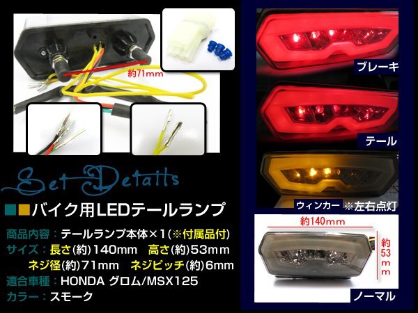 ホンダ GROM/MSX125(JC61) ウインカー搭載 LED テールランプ 【スモーク】ユニットスモール ブレーキライト