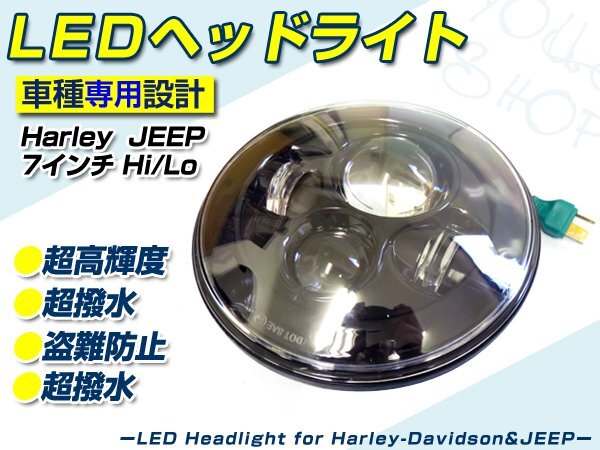 最新型 7インチ ハーレー / ジープ 純正タイプ LED ヘッドライト Harley/JEEP ユニット ライト 40～30W 高品質(zhì)！高輝度白色！