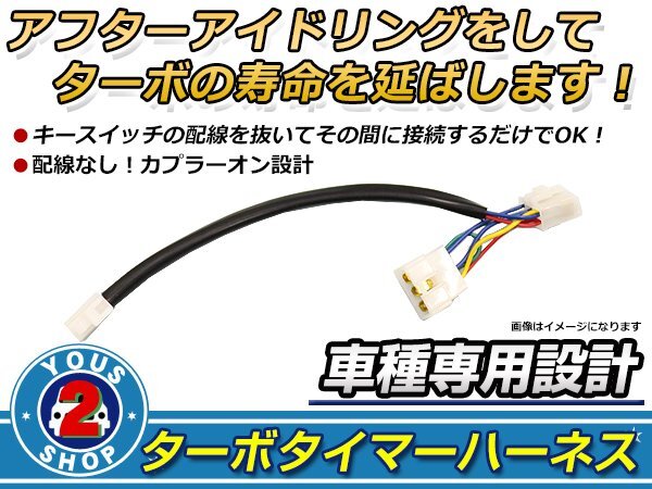 三菱 シャリオ N43W ターボタイマー専用ケーブル MT-1タイプ ターボ車 アイドリング エンジン壽命 HKS同等品