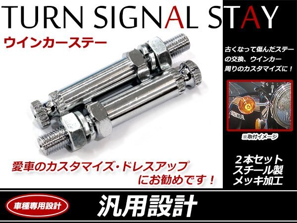 メッキ ウインカーステー ヤマハ R1-Z対応 2本セット 大型?小型ウインカー取り付け可！首下25mm M10×1.25 スチール制