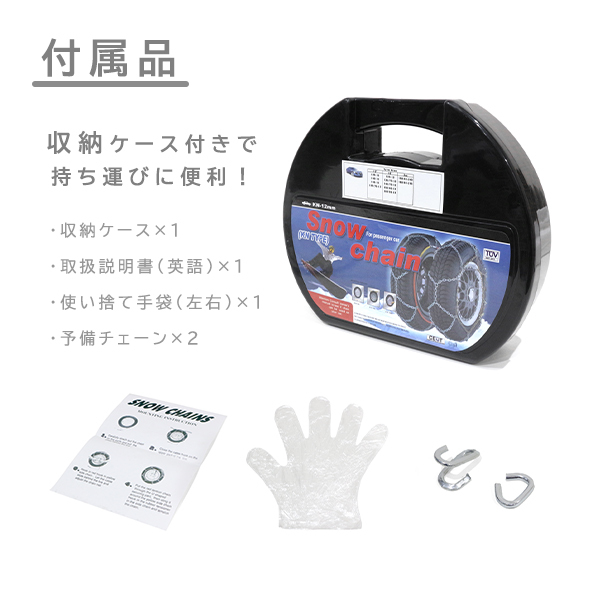 ю 冬季に必須！ [ 125R15 ] 15インチ 30サイズ タイヤチェーン 2本 12mmリング 亀甲型 スノーチェーン ジャッキアップ不要 収納ケース付