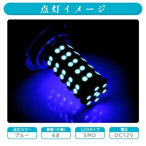 ю 【定形外】 LED化 交換用に！ 高輝度 フォグランプ LED バルブ [ H7 ] SMD 68連 ブルー 左右 2個 セット 計136SMD DC12V 360°熅射