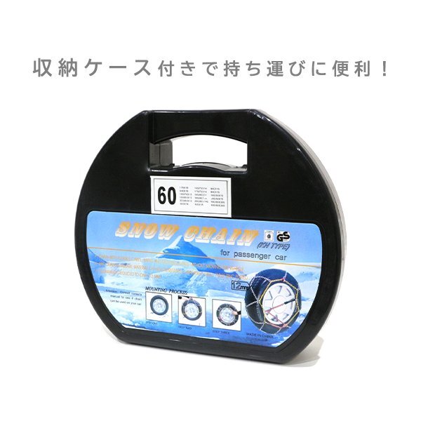 ю 冬季に必須 [ 195/45R16 ] 16インチ 60サイズ タイヤチェーン 2本 12mmリング 亀甲型 スノーチェーン ジャッキアップ不要 収納ケース付