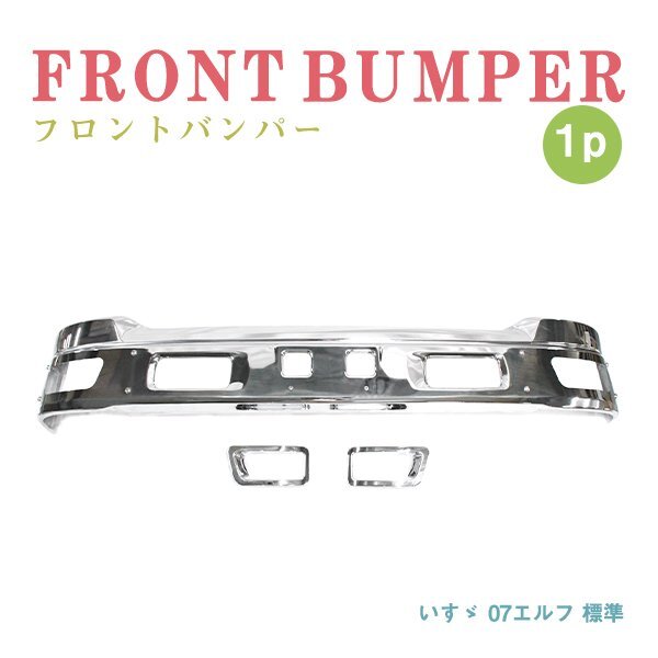 Б 大型商品 送料無料 新品 いすゞ 07エルフ 標(biāo)準(zhǔn) サイズ H19.1～H24.12 ワイドキャブ メッキ フロントバンパー バンパーグリル デコトラ