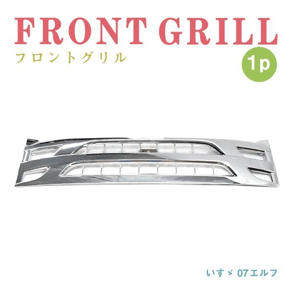 Б 送料無(wú)料 新品 いすゞ 07エルフ 后期型 H26/12～ ローキャブ 標(biāo)準(zhǔn)キャブ用 クローム メッキ フロントグリル ラジエターグリル トラック