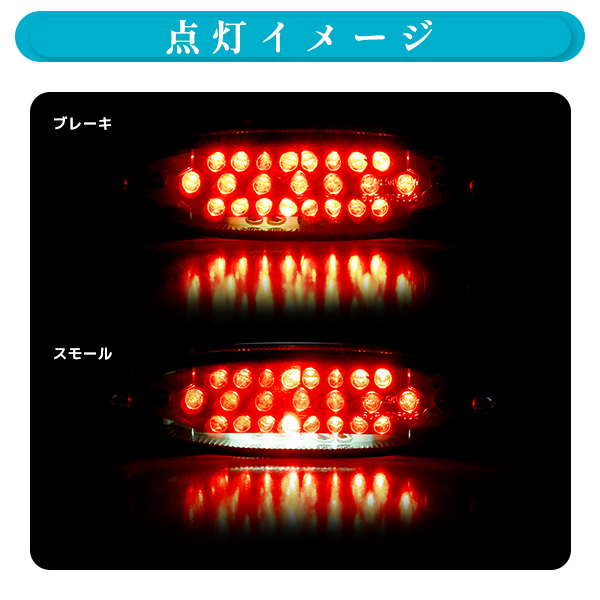 ю ホンダ VTR250/XR100 汎用 LED キャッツアイ テールランプ [ スモークレンズ ] 1個 ナンバー燈 12V オーバル型 ポジション ブレーキ