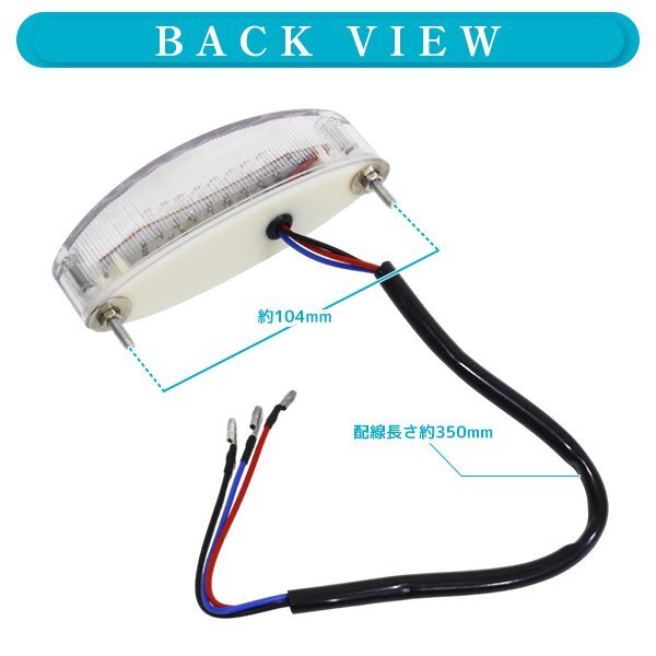 ю ホンダ CB223S/CB400SS 汎用 LED キャッツアイ テールランプ [ クリアレンズ ] 1個(gè) ナンバー燈 12V オーバル型 ポジション ブレーキ