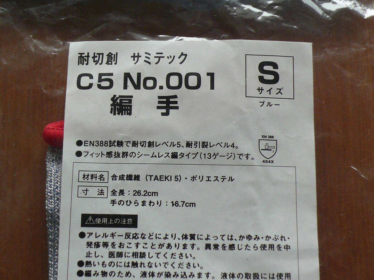 サミテック　耐切創(chuàng)　C5 No.001　手袋　編手　S　ダンロップ ホームプロダクツ　送料185～　
