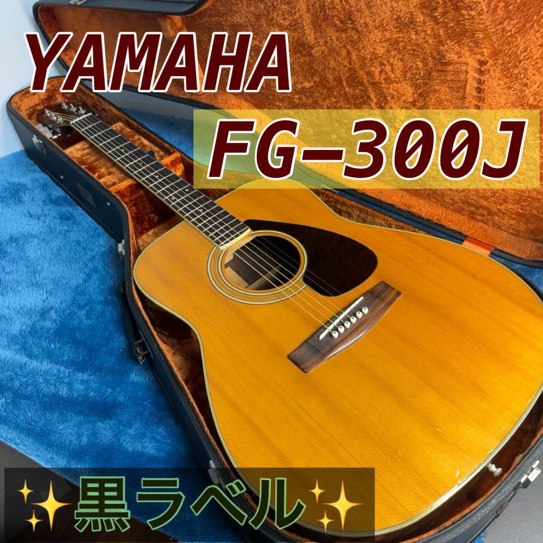YAMAHA FG-300J 黒ラベル ビンテージ 純正ハードケース付き YAMAHA FG-300J 黒ラベル ビンテージ 純正ハードケース付き