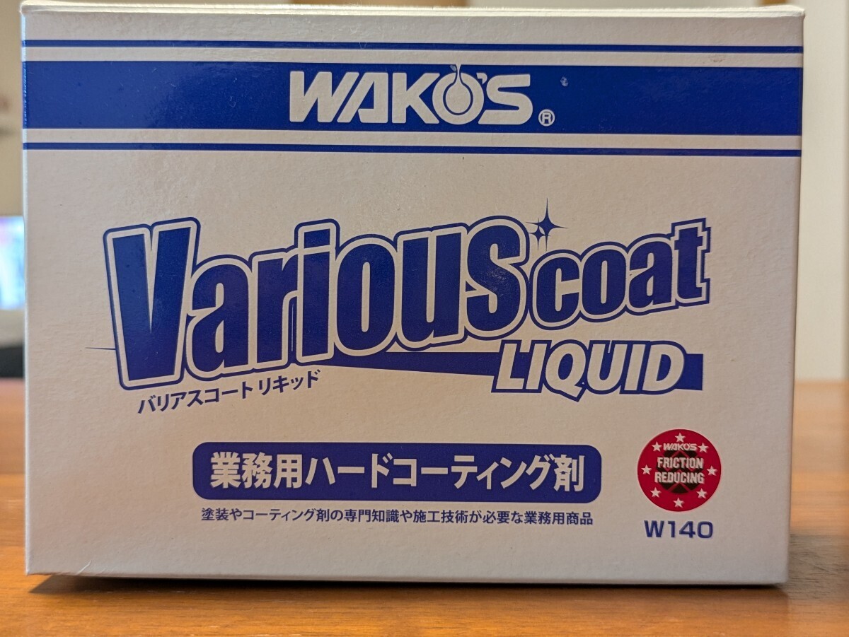 ワコーズ VAC-L バリアスコートリキッド 業務用ハードコーティング剤 30ml W140