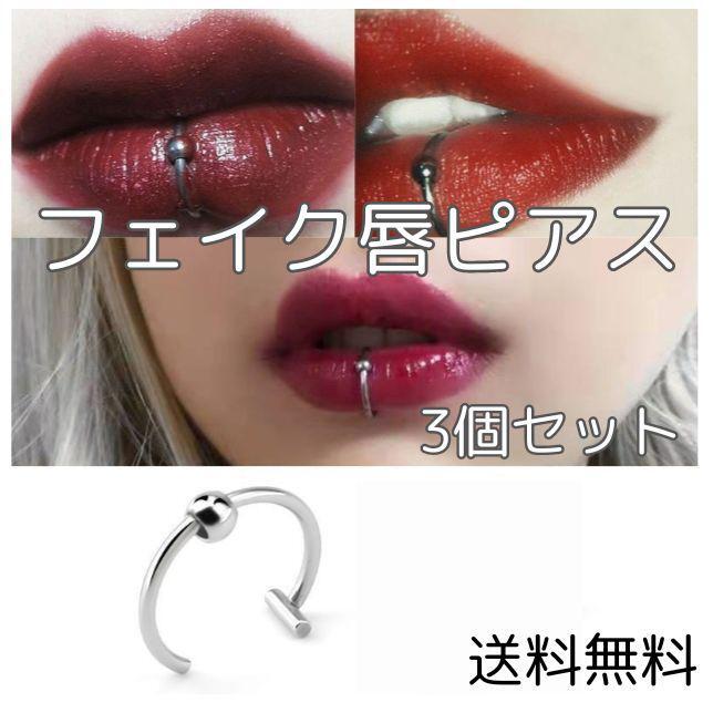 くちびる フェイクピアス 3個(gè) シルバー 口ピ 唇